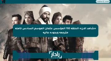 «شاهد الآن» الحلقة 192 المؤسس عثمان الموسم السادس كاملة مترجمة وبجودة عالية